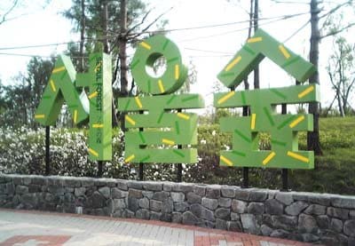 首尔林